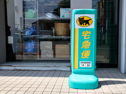 クロネコヤマト